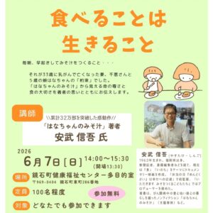 【鏡石町食育講演会】食べることは生きること