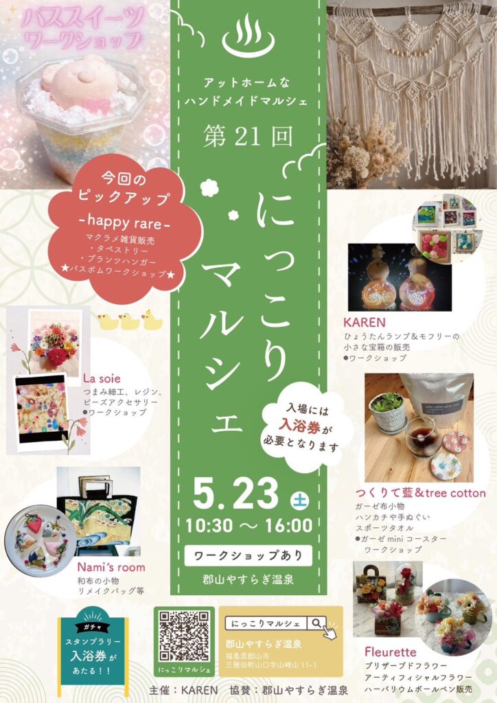 第21回 にっこりマルシェ in 郡山やすらぎ温泉