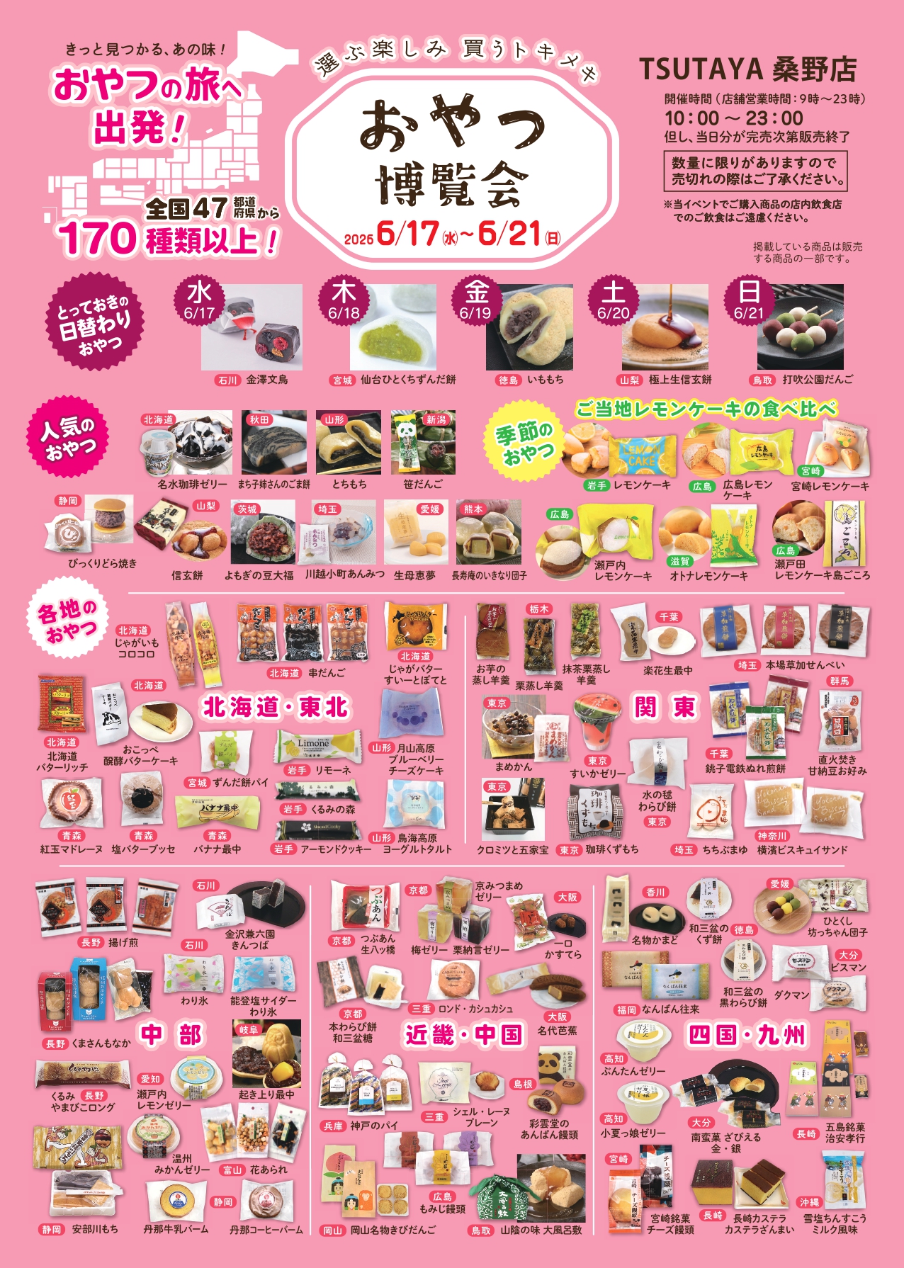 おやつ博覧会inTSUTAYA 桑野店