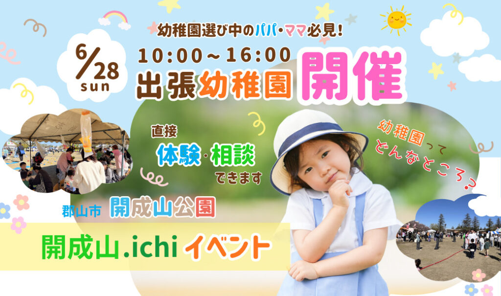 【開成山.ichi(カイセイザンドットイチ)】 幼稚園の魅力を直接感じる！出張幼稚園！