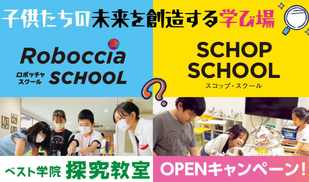 福島県初の探究学習教室が誕生！ベスト学院の新教室を紹介 OPENキャンペーンも実施中