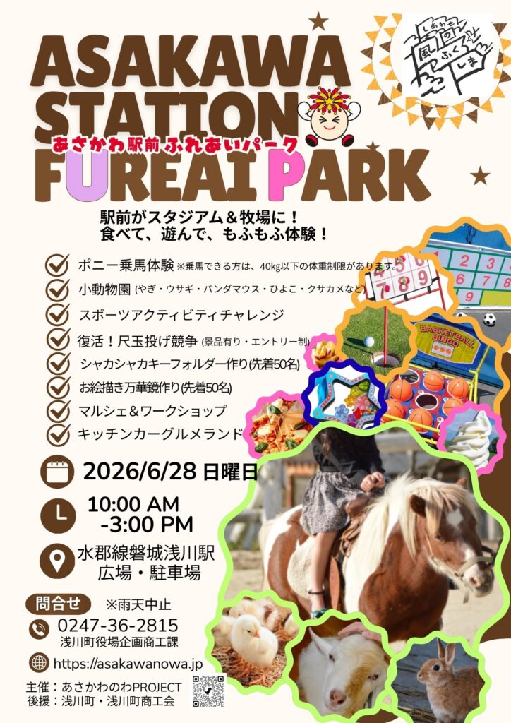 【浅川町】ふれあいパーク