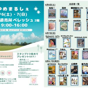 ゆめまるしぇ2026