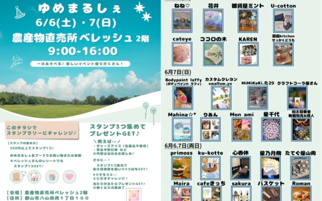 ゆめまるしぇ2026