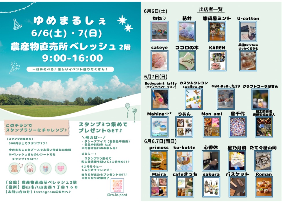 ゆめまるしぇ