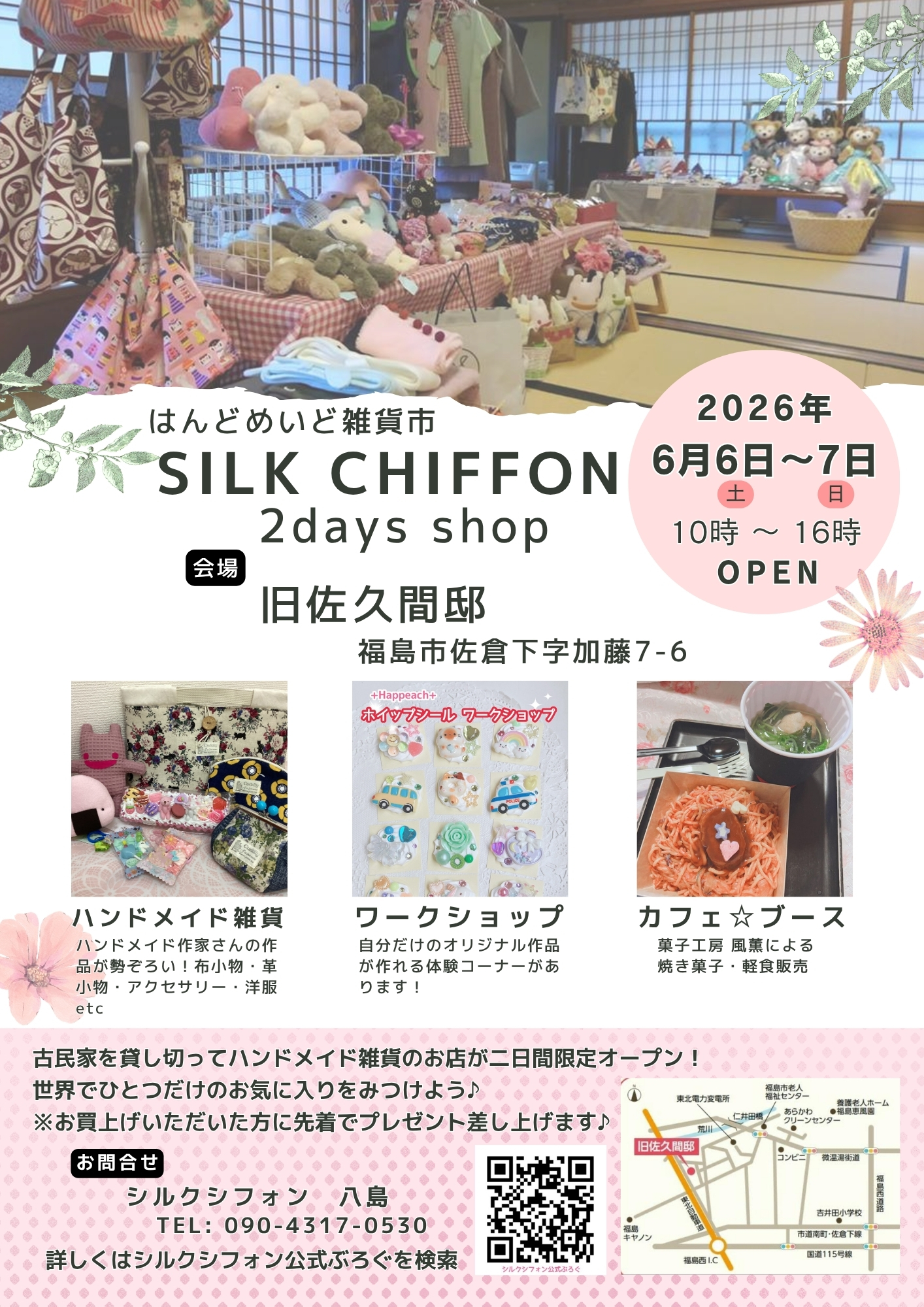 はんどめいど雑貨市 シルクシフォン 2days shop 2026