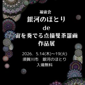 銀河のほとりde宙を奏でる点描曼荼羅画作品展