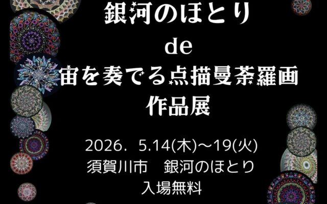 銀河のほとりde宙を奏でる点描曼荼羅画作品展