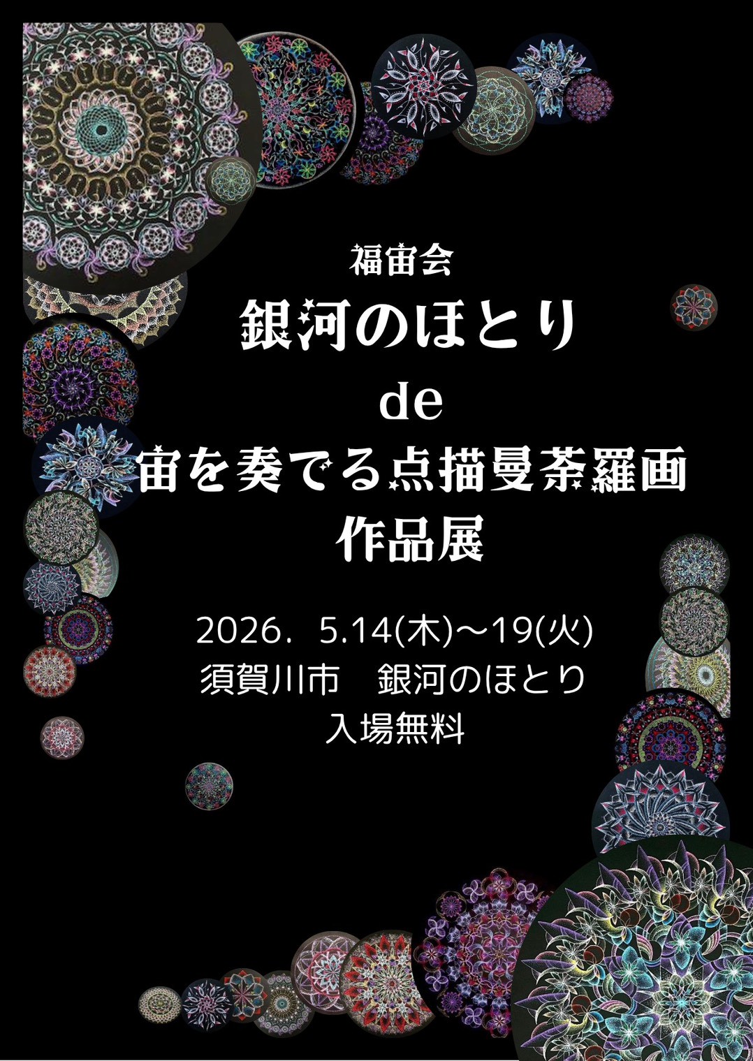 銀河のほとりde宙を奏でる点描曼荼羅画作品展