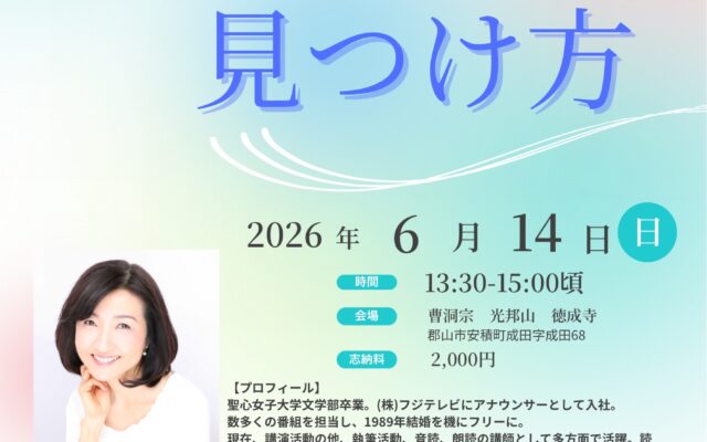 第43回徳成寺全機会　寺田理恵子講演会