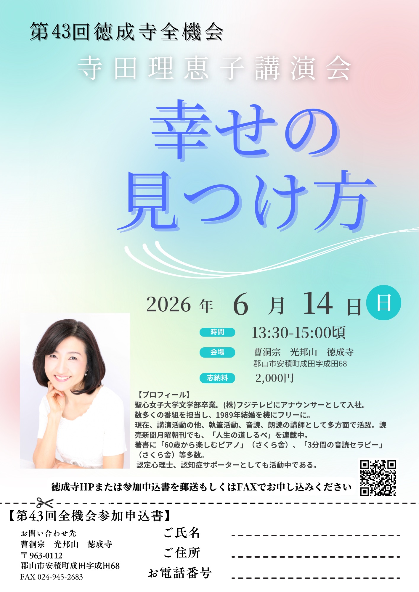 第43回徳成寺全機会　寺田理恵子講演会