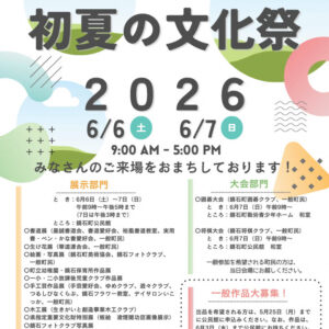 鏡石町初夏の文化祭