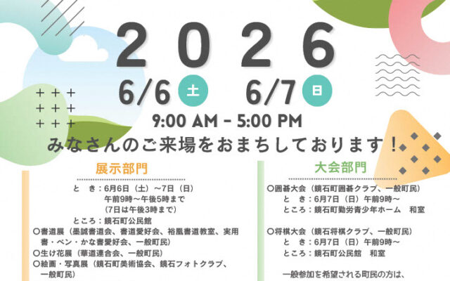 鏡石町初夏の文化祭