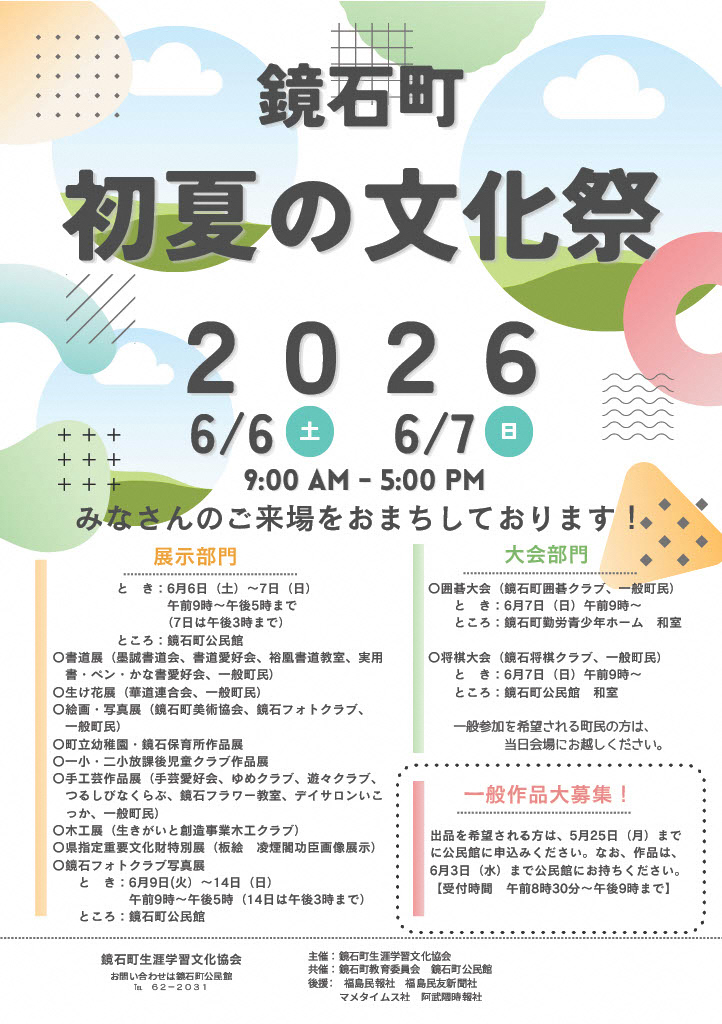 鏡石町初夏の文化祭2026