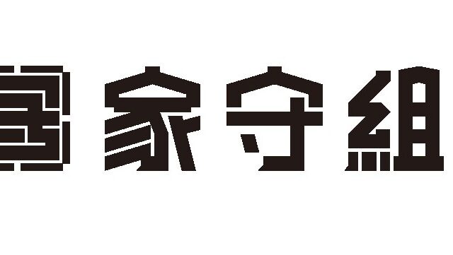 家守組