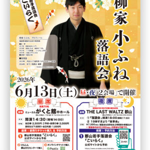 郡山若手落語会「こいらく」
