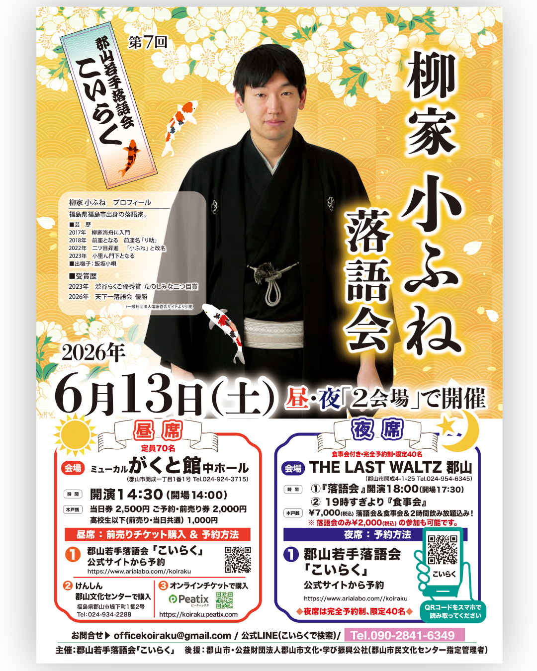 【郡山若手落語会「こいらく」】柳家 小ふね落語会