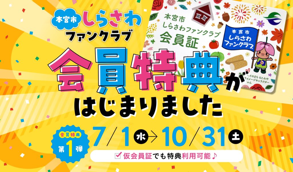 入ってうれしい！使って楽しい！「本宮市しらさわファンクラブ」会員限定特典がスタート♪