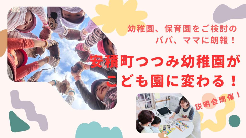 【郡山市】幼稚園・保育園選び中のパパママ必見♪安積町つつみ幼稚園がこども園に変わります！