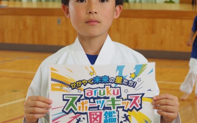 空手道 菅井 新さん