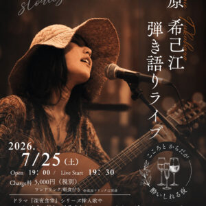福原希己江ライブ