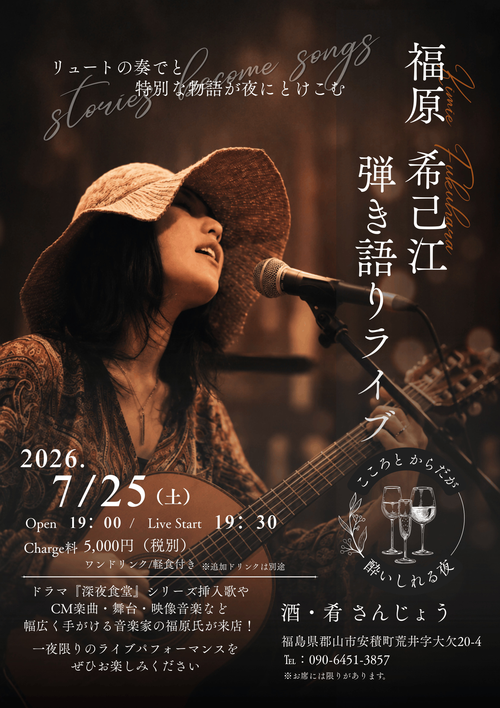 【郡山市】ワンドリンク＆軽食付き♪深夜食堂でおなじみ福原希己江ライブ