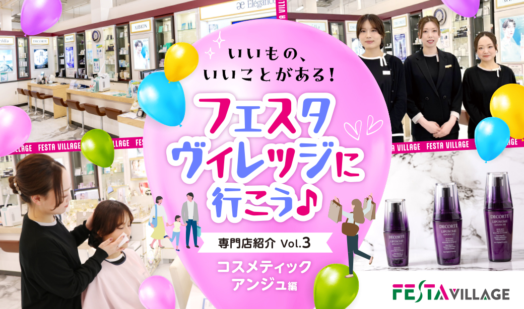 郡山市「コスメティックアンジュ」のおすすめスキンケア3選。紫外線やストレスに負けないみずみずしい肌をつくろう！