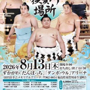 令和8年度夏巡業 大相撲須賀川場所