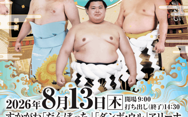 令和8年度夏巡業 大相撲須賀川場所