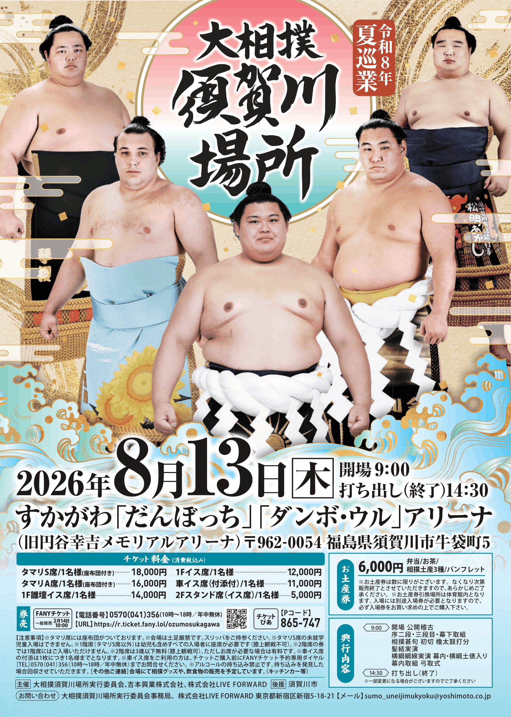 「令和8年度夏巡業 大相撲須賀川場所」開催！