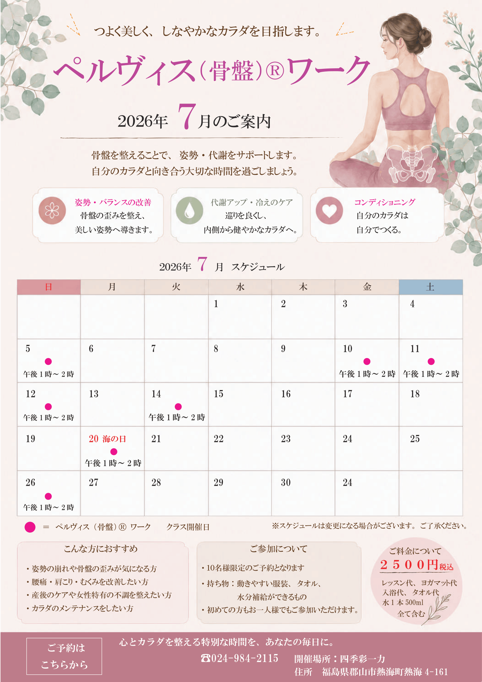 7月ペルビィスワーク開催日