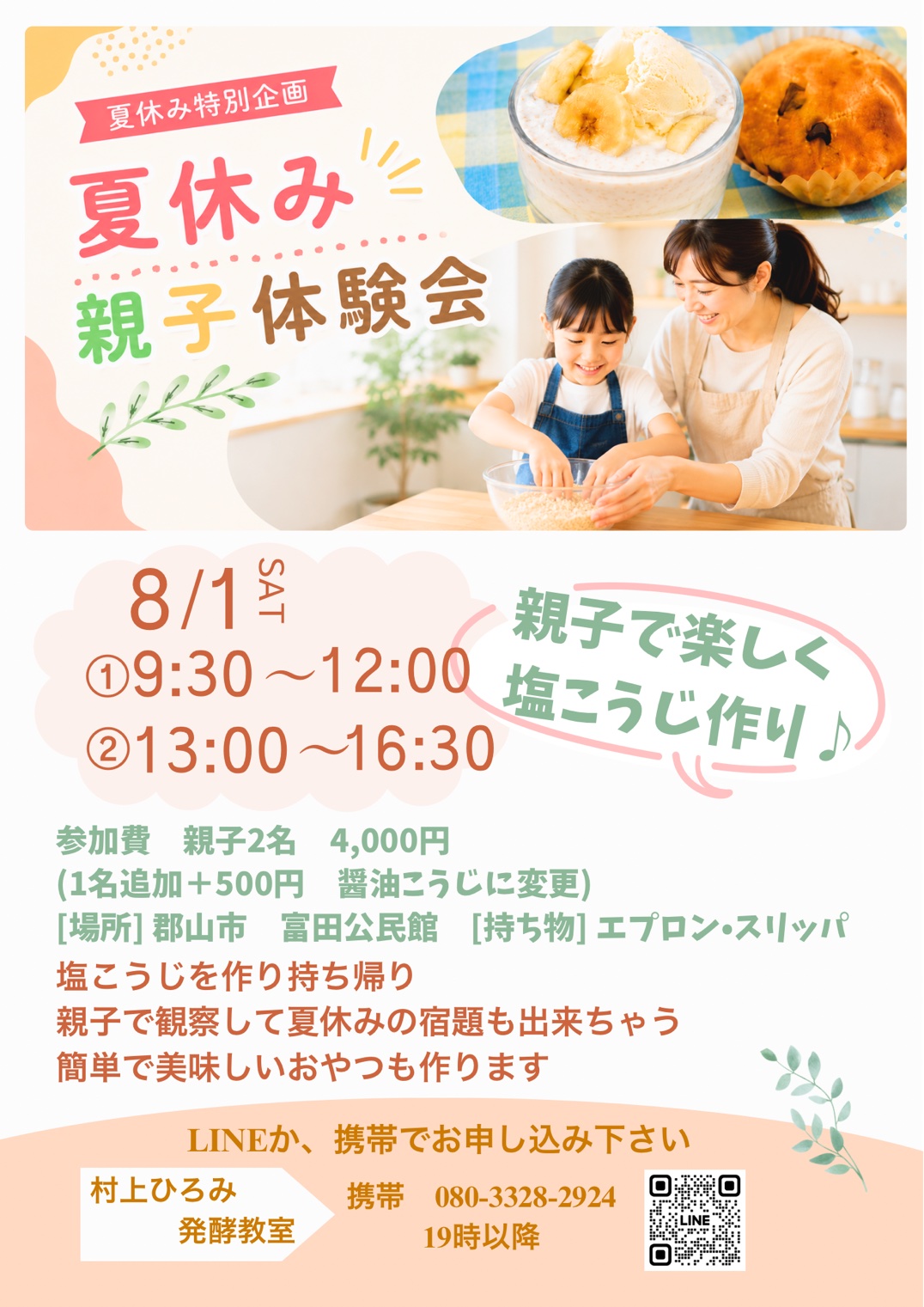 【村上ひろみ発酵教室】親子で楽しむ！～塩こうじ作り～