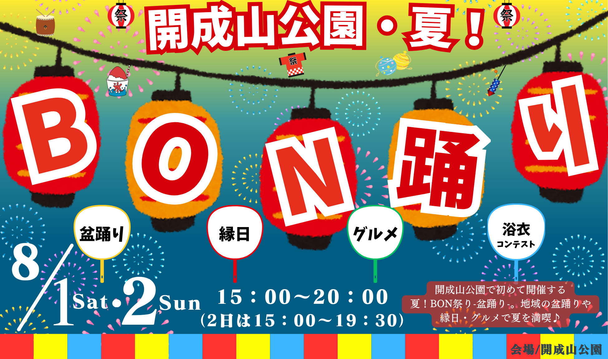 「開成山公園・夏！BONおどり-盆踊り」出店者募集のお知らせ