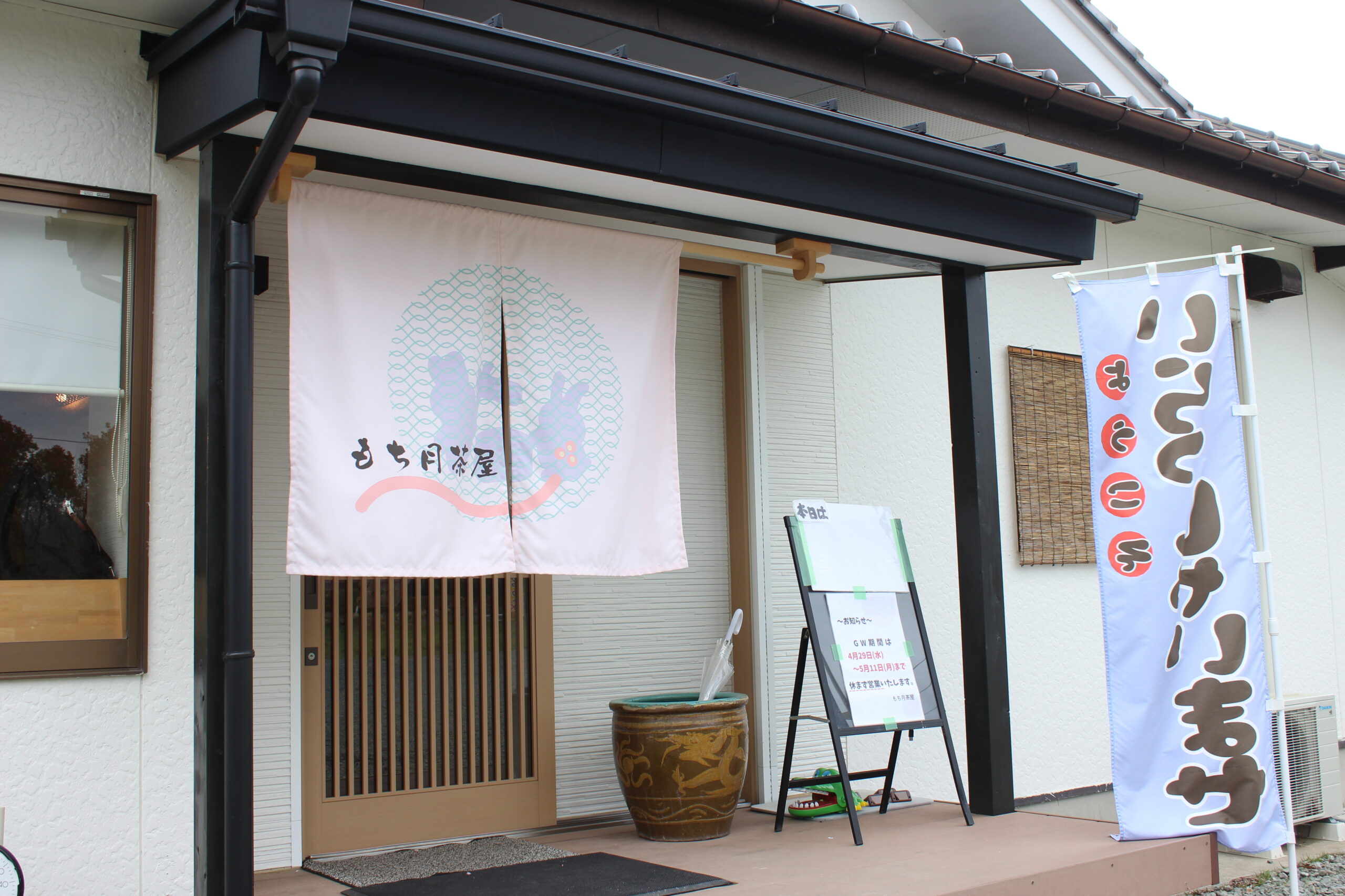 もち月茶屋