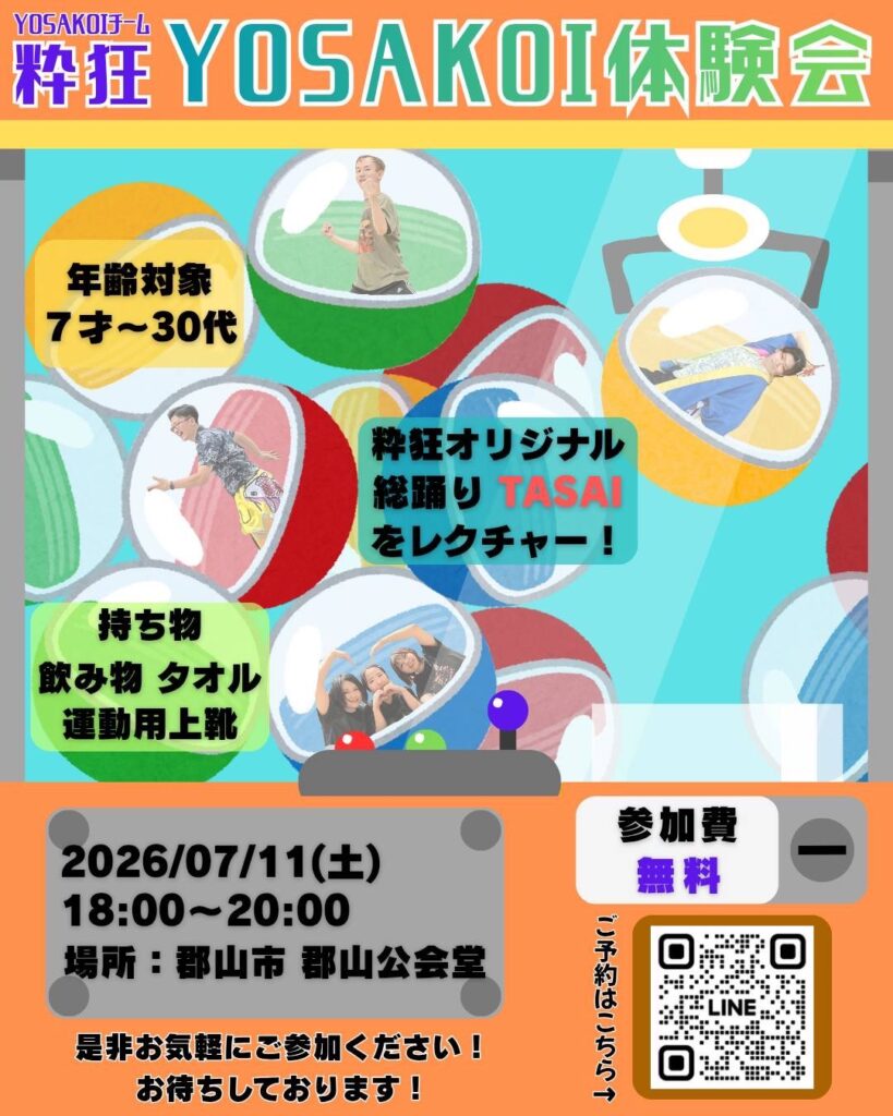 YOSAKOIチーム粋狂:YOSAKOI体験会