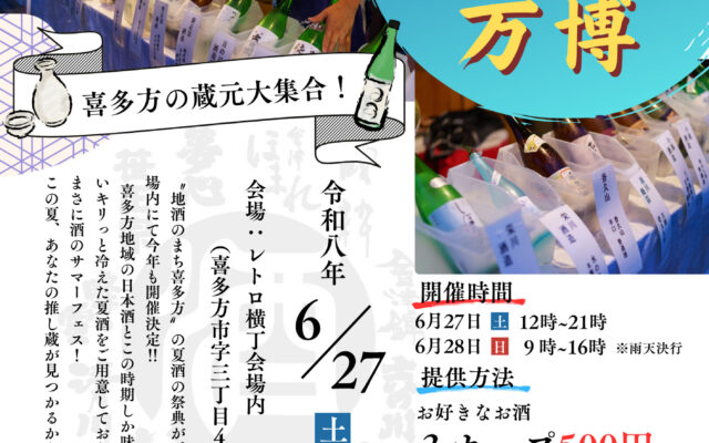喜多方プレミアムブランド化推進委員会:喜多方SAKE万博2026