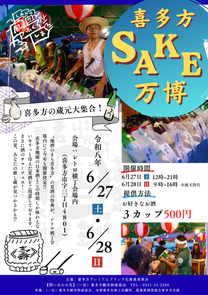 喜多方プレミアムブランド化推進委員会:喜多方SAKE万博2026