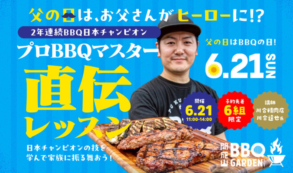 【開成山BBQ】今年の父の日はお父さんがヒーローに！家族みんなが笑顔になれる「父の日BBQ」