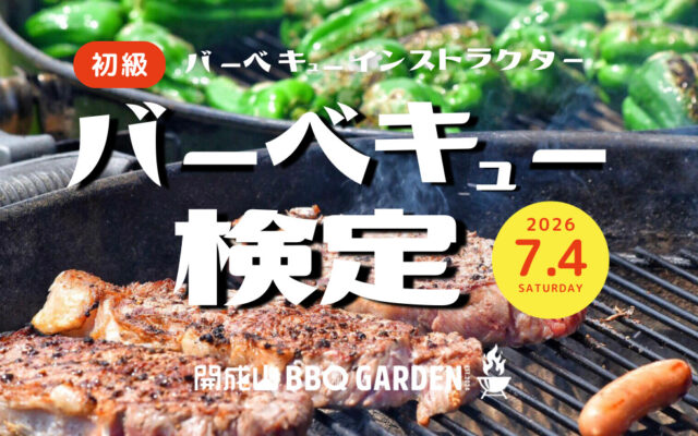 開成山BBQ GARDEN:バーベキュー検定