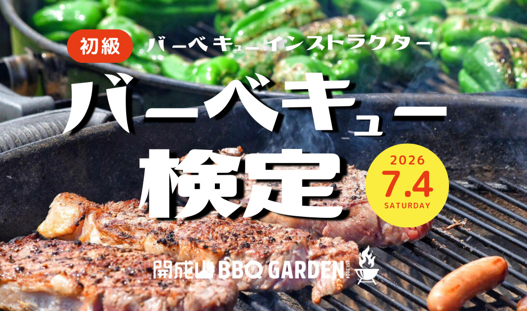 火起こしから本格的に学べる！「初級バーベキュー検定」が開成山BBQ GARDENで開催