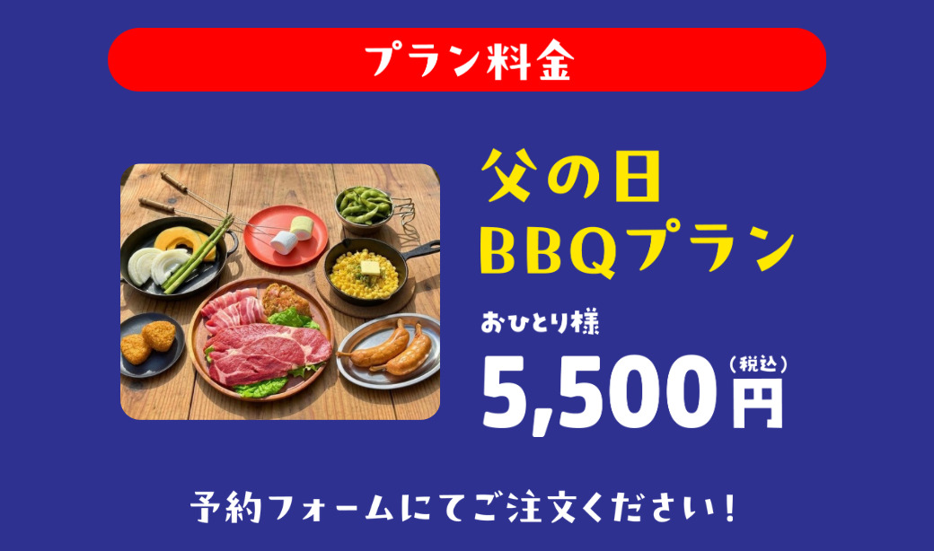 開成山BBQ GARDEN:父の日BBQプラン