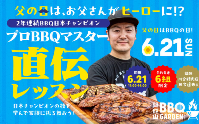 開成山BBQ GARDEN:父の日