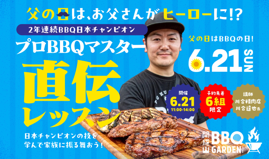 【開成山BBQ】今年の父の日はお父さんがヒーローに！家族みんなが笑顔になれる「父の日BBQ」