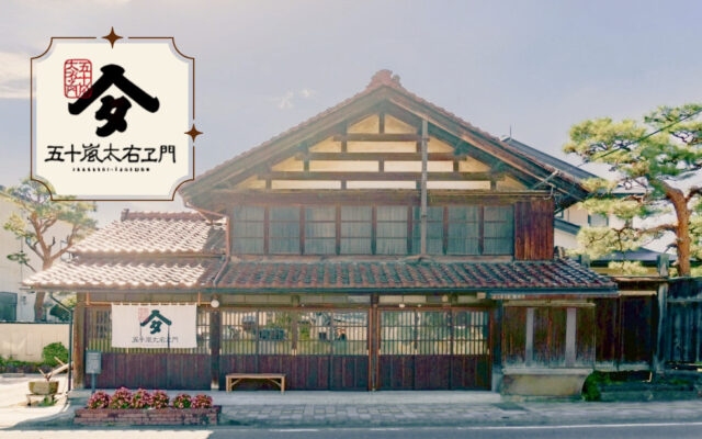 五十嵐太右ヱ門