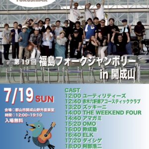第19回　福島フォークジャンボリーin 開成山