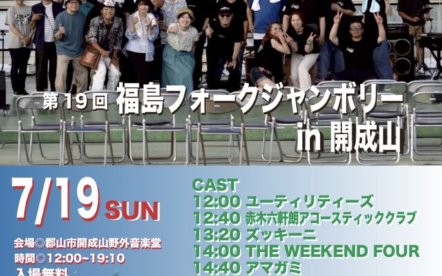 第19回　福島フォークジャンボリーin 開成山