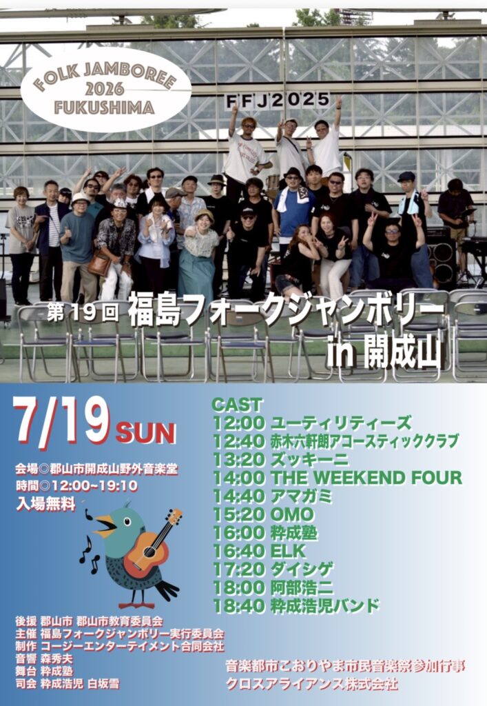 第19回　福島フォークジャンボリー㏌開成山