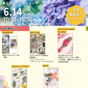 あじさいワークショップ