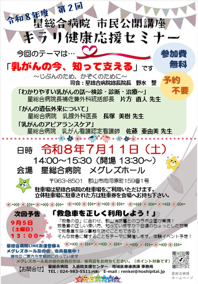 令和8年度　第2回　星総合病院　市民公開講座　キラリ健康応援セミナー