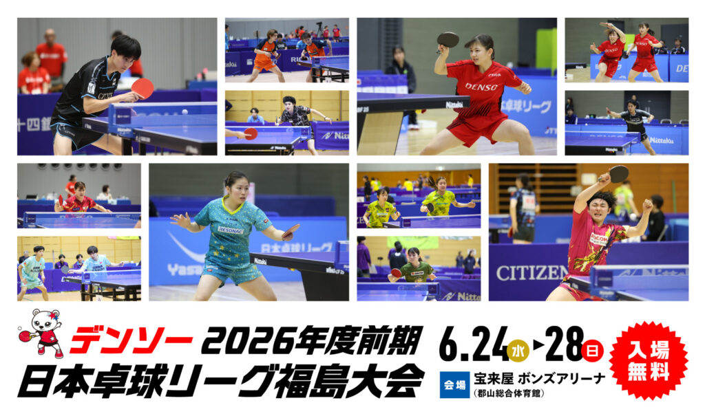入場無料！日本一を懸けた戦いを目の前で「デンソー2026年度前期 日本卓球リーグ 福島大会」